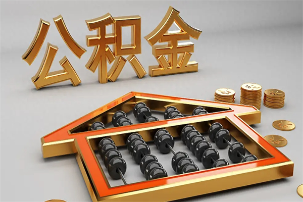 平湖5万公积金找中介能拿多少（五万住房公积金）