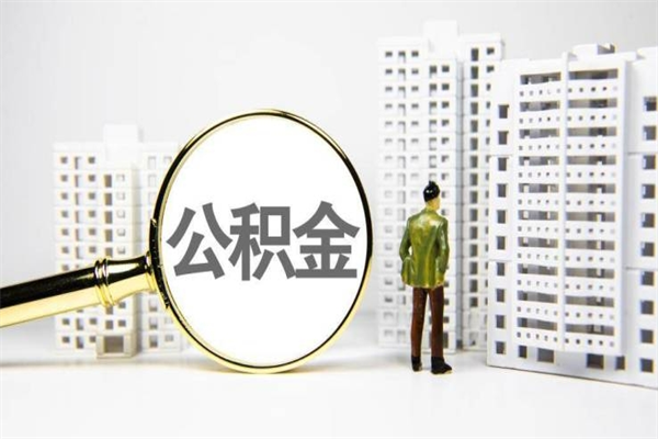 平湖离职不满6个月，怎样提取公积金（公积金离职未满6个月怎么提）