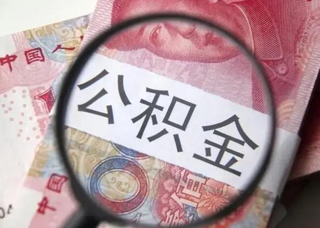 平湖公积金剩下500元怎么提取（公积金剩五百取不了）